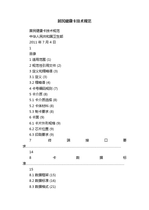 居民健康卡技术规范