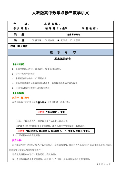 人教版高中数学必修三教学案讲义及课后作业-基本算法语句