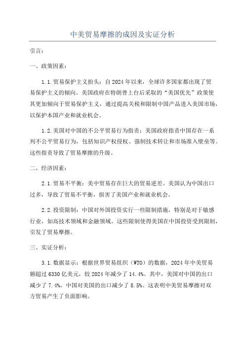 中美贸易摩擦的成因及实证分析