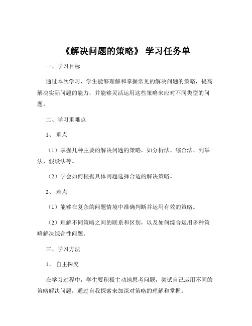 《解决问题的策略》 学习任务单