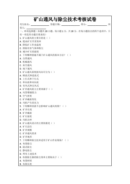 矿山通风与除尘技术考核试卷