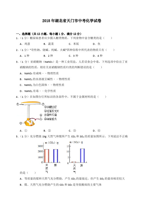 2018年湖北省天门市中考化学试卷(含答案解析)-精选