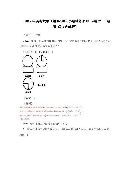 2017年高考数学(第02期)小题精练系列 专题21 三视图 理(含解析)