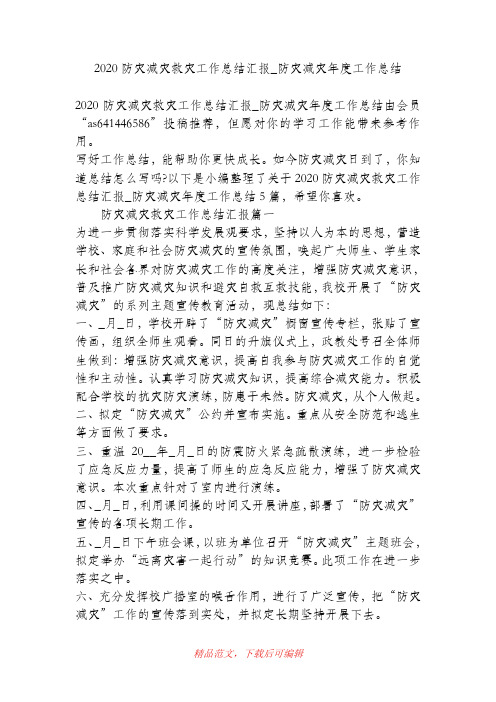 (最新)2020防灾减灾救灾工作总结汇报_防灾减灾年度工作总结