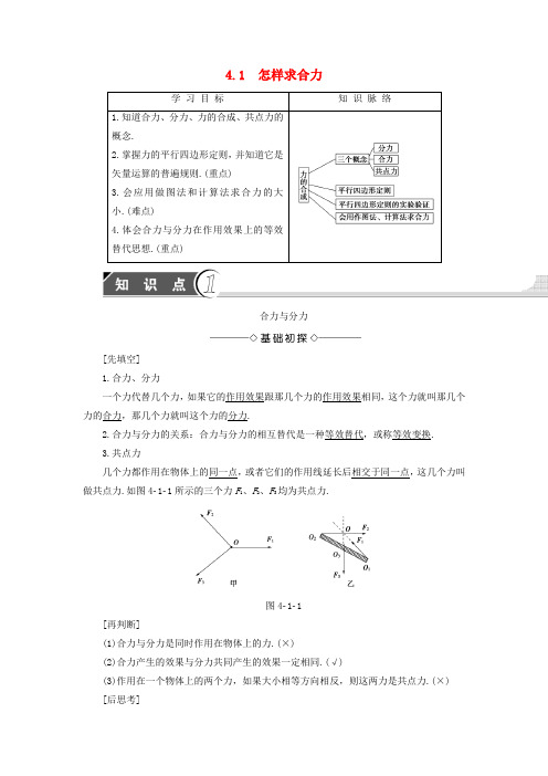 高中物理第4章怎样求合力与分力4.1怎样求合力学案