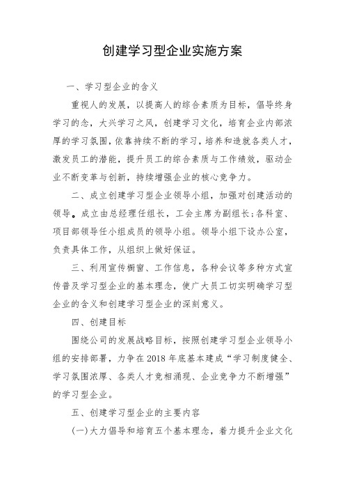 创建学习型企业方案