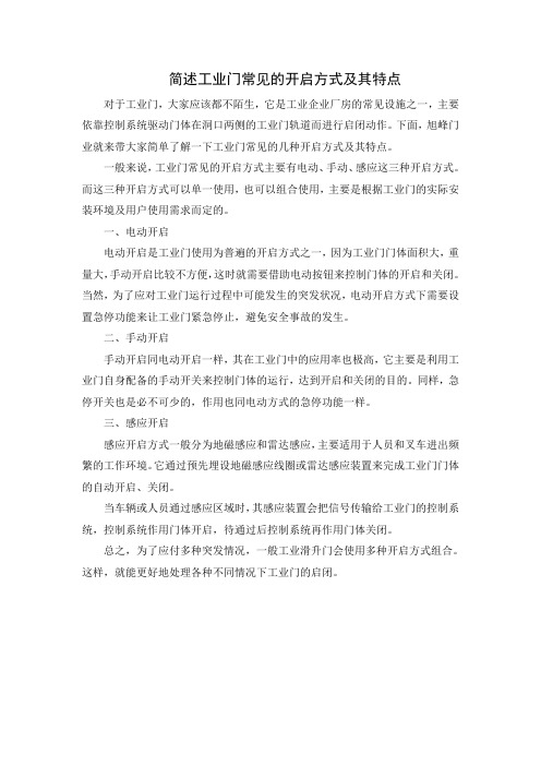 简述工业门常见的开启方式及其特点