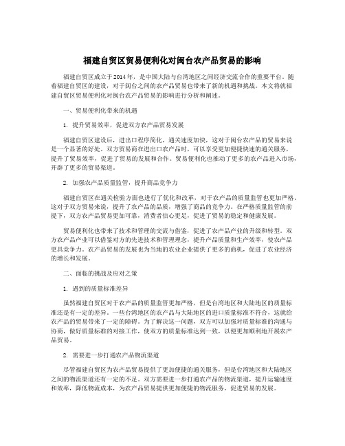 福建自贸区贸易便利化对闽台农产品贸易的影响