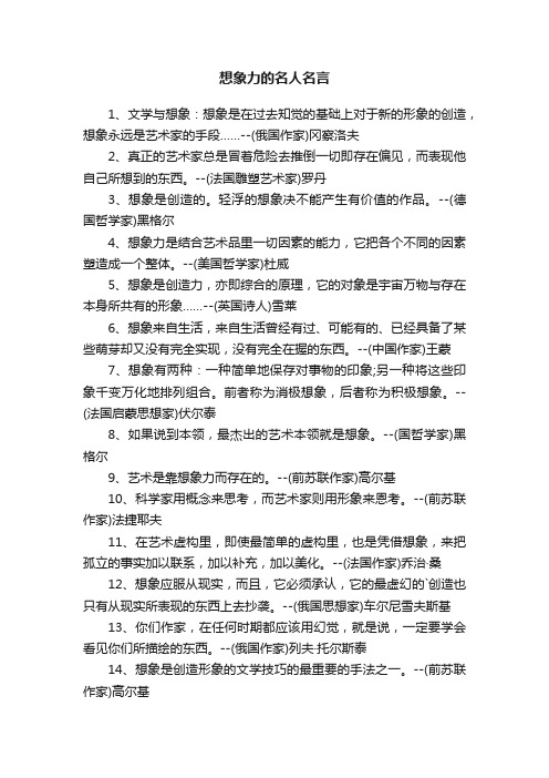 关于想象力的名人名言大全