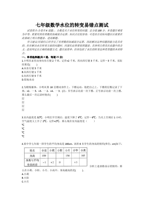 七年级数学水位的转变易错点测试