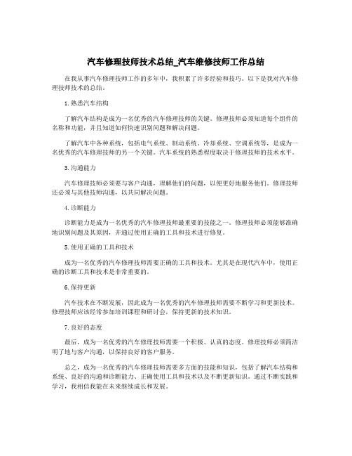 汽车修理技师技术总结_汽车维修技师工作总结