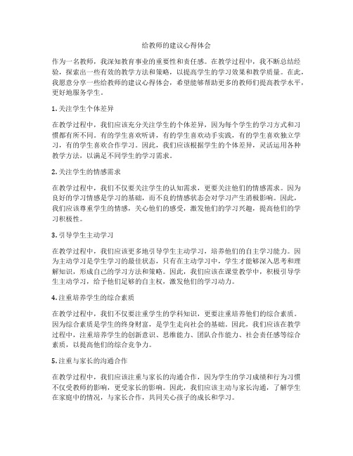 给教师的建议心得体会