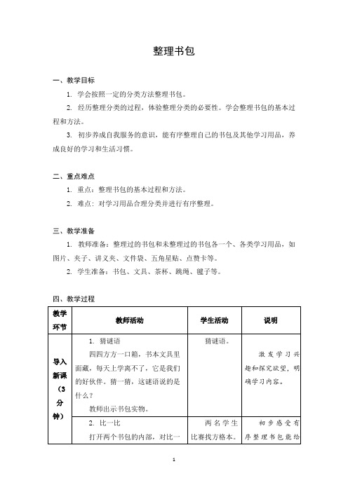 小学劳动与技术一年级下册教学设计 04 整理书包