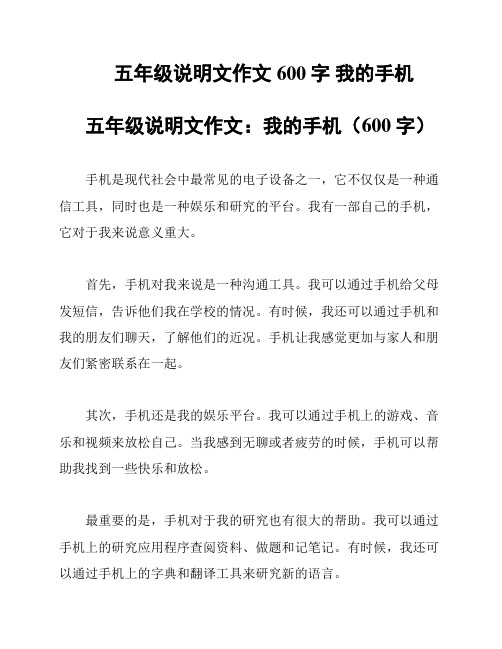 五年级说明文作文600字 我的手机