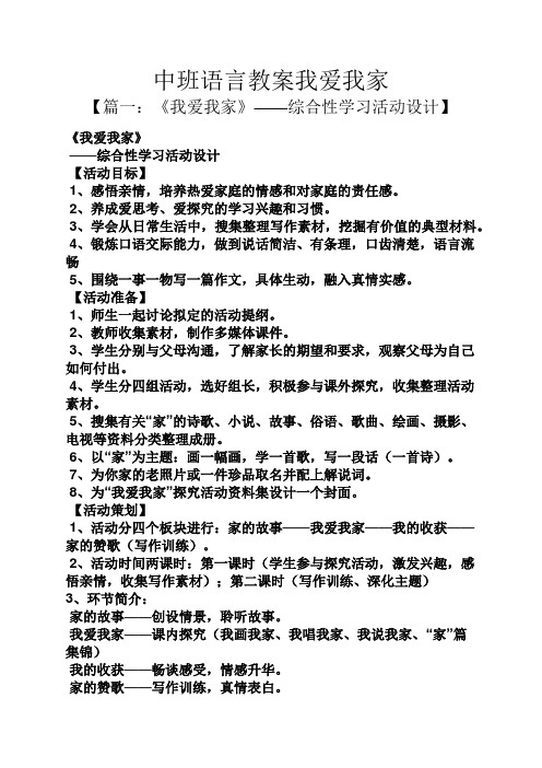 中班语言教案我爱我家