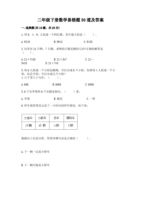 二年级下册数学易错题50道及参考答案【精练】