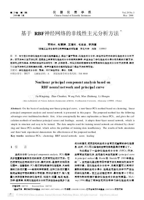 基于RBF神经网络的非线性主元分析方法