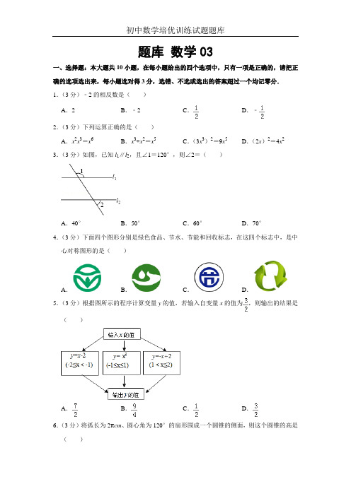 初中数学培优训练试题题库 数学 003(附答案解析)