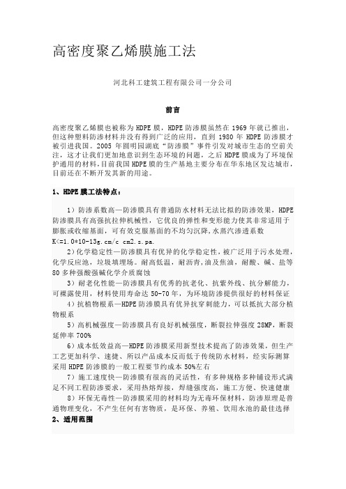 高密度聚乙烯膜施工法