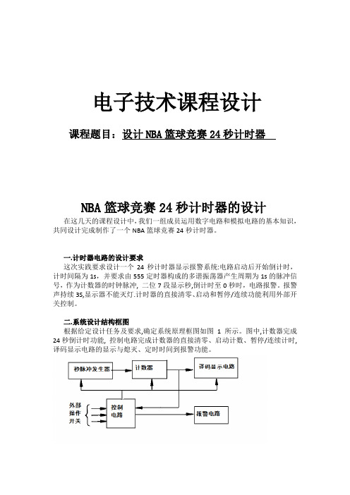 NBA篮球竞赛24秒计时器的设计