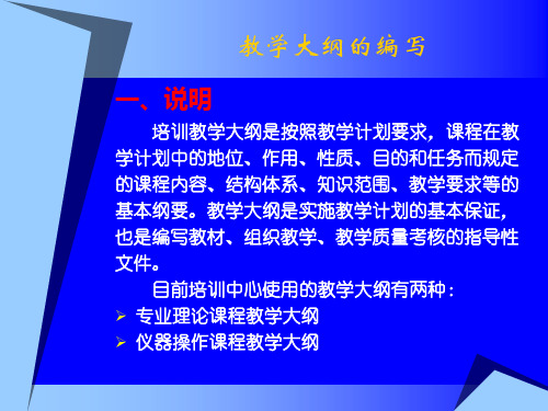 教学大纲编写要求及格式.ppt