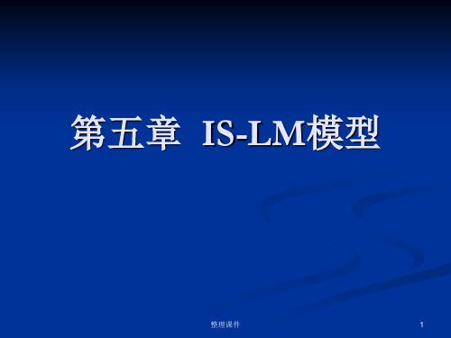 宏观经济学IS-LM模型