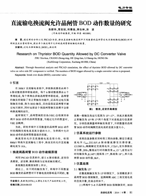 直流输电换流阀允许晶闸管BOD动作数量的研究