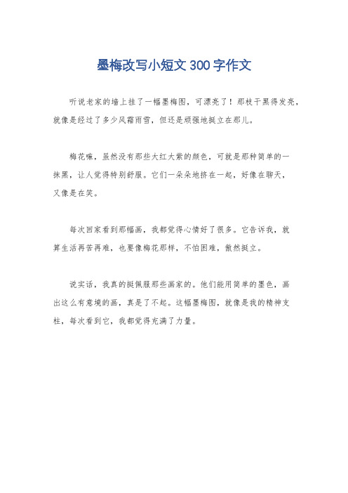 墨梅改写小短文300字作文