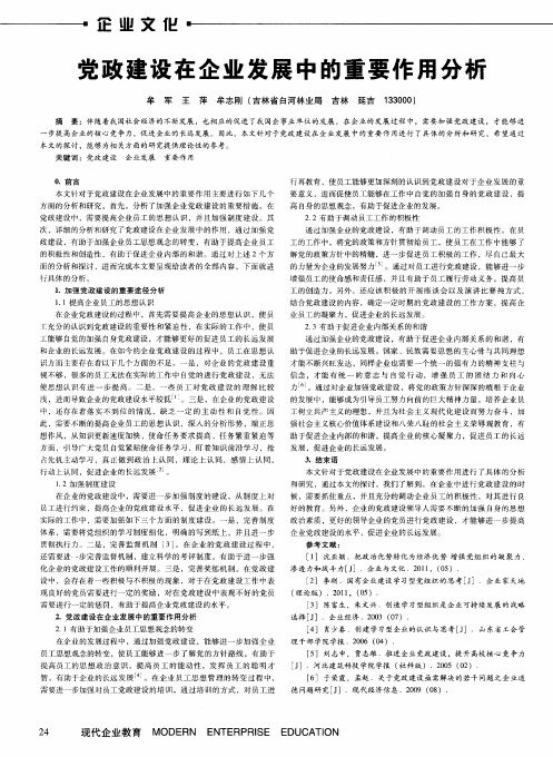 党政建设在企业发展中的重要作用分析