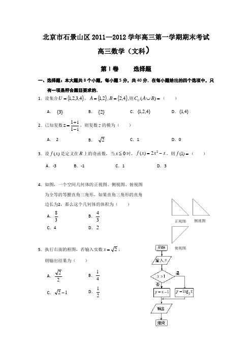 北京市石景山区2012届高三上学期期末考试数学(文)试题