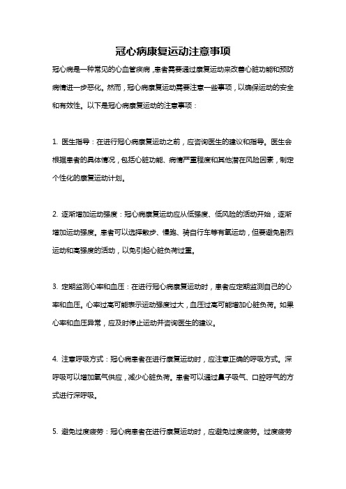 冠心病康复运动注意事项