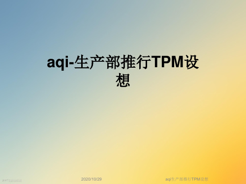 aqi生产部推行TPM设想
