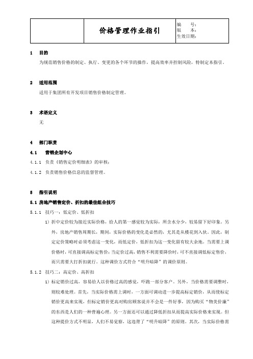 XX商业地产公司价格管理作业指引