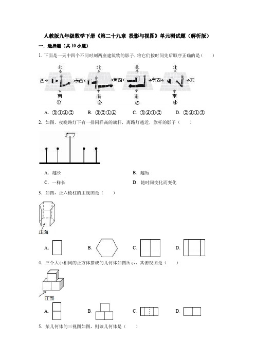 【5套打包】常州市初三九年级数学下(人教版)《第29章 投影与视图》单元测试题及答案