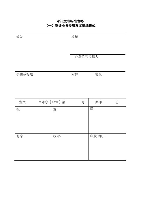 建设工程项目审计文书标准表格