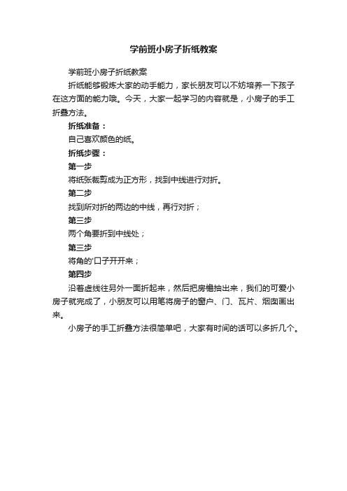 学前班小房子折纸教案