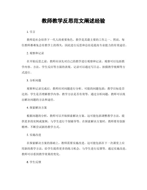 教师教学反思范文阐述经验