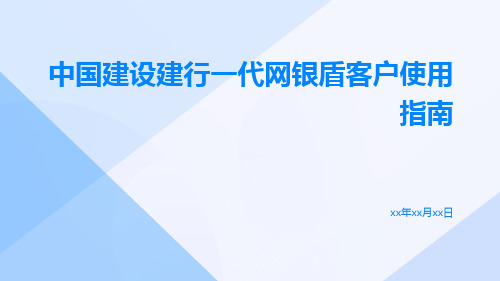 中国建设建行一代网银盾客户使用指南