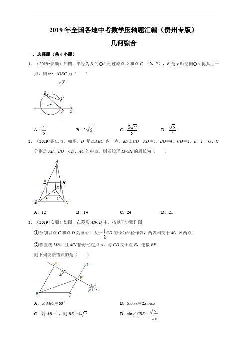 2019年全国各地中考数学压轴题汇编：几何综合(贵州专版)(原卷)