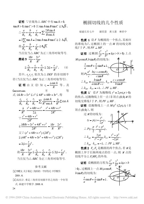 椭圆切线的几个性质