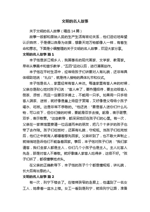 关于文明的名人故事（精选14篇）