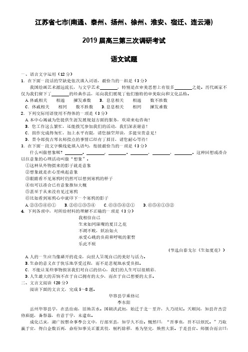 江苏省七市(南通、泰州、扬州、徐州、淮安、宿迁、连云港)2019届高三第三次调研考试语文试题