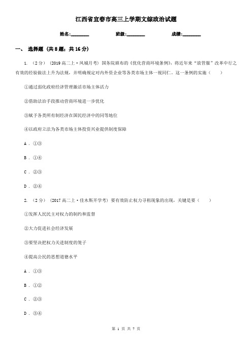 江西省宜春市高三上学期文综政治试题