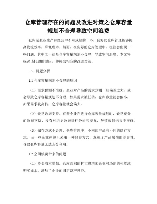 仓库管理存在的问题及改进对策之仓库容量规划不合理导致空间浪费