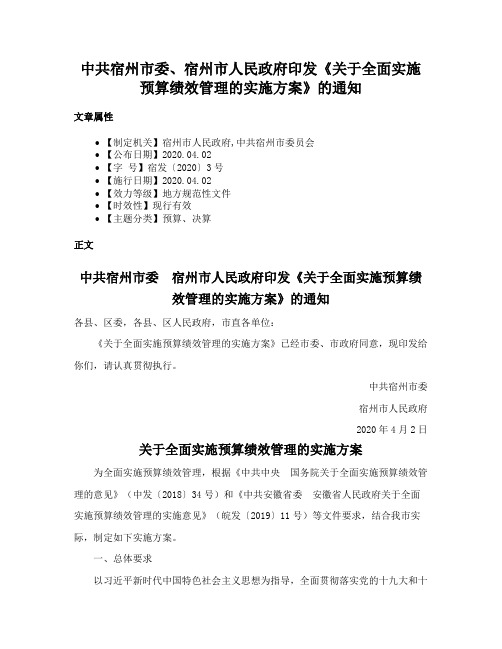 中共宿州市委、宿州市人民政府印发《关于全面实施预算绩效管理的实施方案》的通知