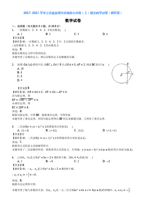 2017-2018学年江苏省盐城市滨海县九年级(上)期末数学试卷(解析版)