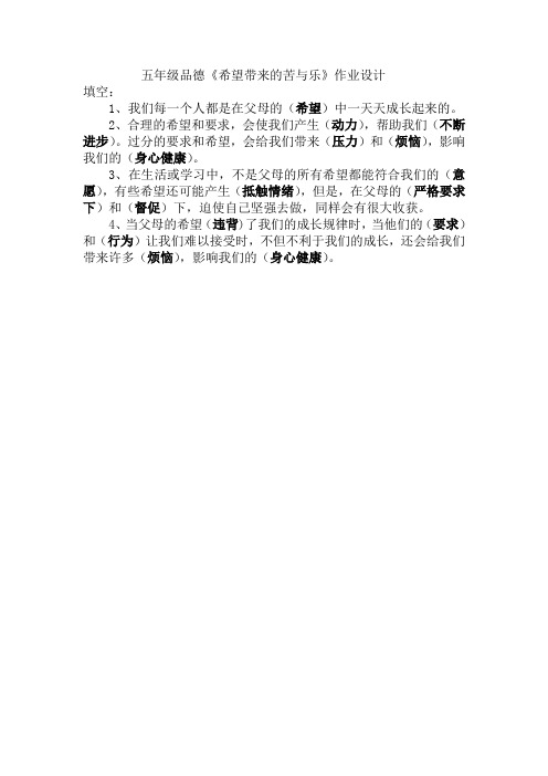 五年级品德《希望带来的苦与乐》作业设计