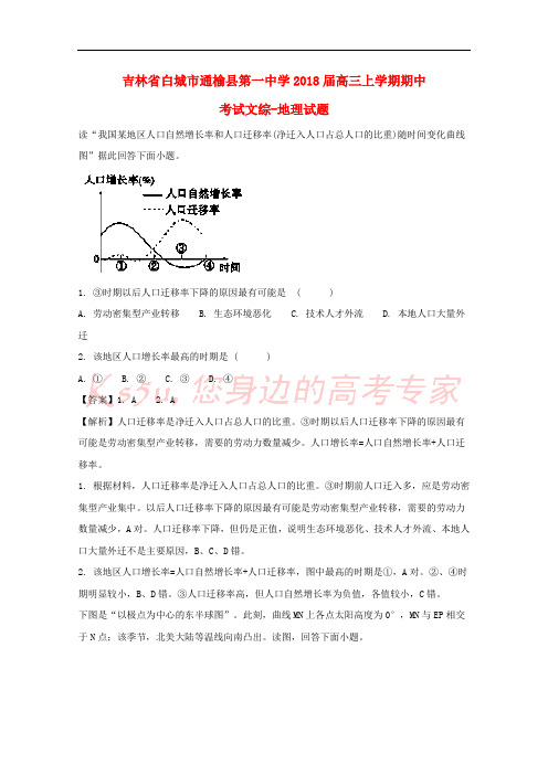 吉林省白城市通榆县第一中学2018届高三地理上学期期中试题(含解析)