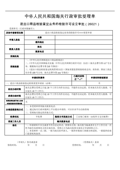 进出口商品检验鉴定业务的检验许可——变更申请