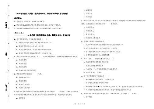 2020年期货从业资格《期货基础知识》综合检测试题C卷 附解析